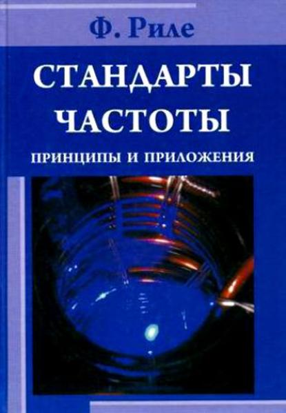 Стандарты частоты. Принципы и приложения - Фриц Риле