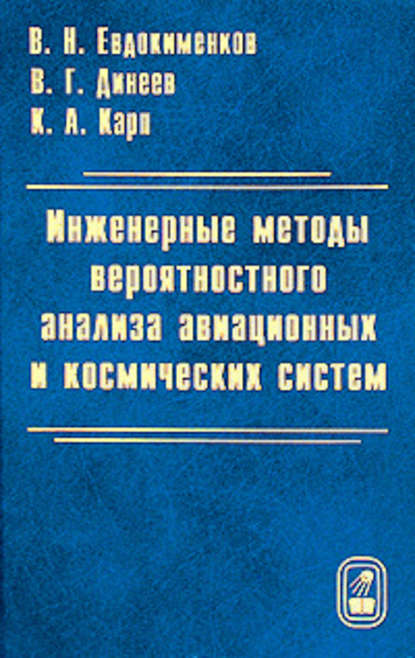 Инженерные методы вероятностного анализа авиационных и космических систем - В. Н. Евдокименков