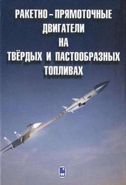 Ракетно-прямоточные двигатели на твёрдых и пастообразных топливах - Николай Животов