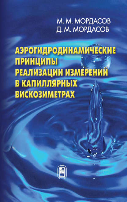 Аэрогидродинамические принципы реализации измерений в капиллярных вискозиметрах - Денис Мордасов