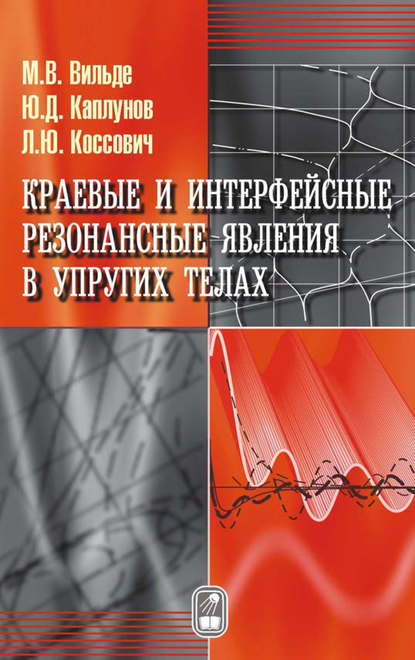 Краевые и интерфейсные резонансные явления в упругих телах - Мария Вильде