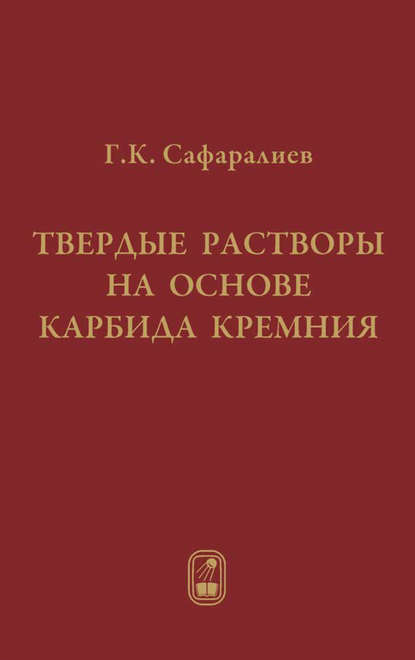 Твердые растворы на основе карбида кремния - Гаджимет Сафаралиев