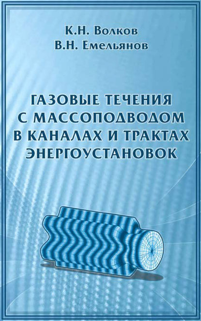 Газовые течения с массоподводом в каналах и трактах энергоустановок — К. Н. Волков