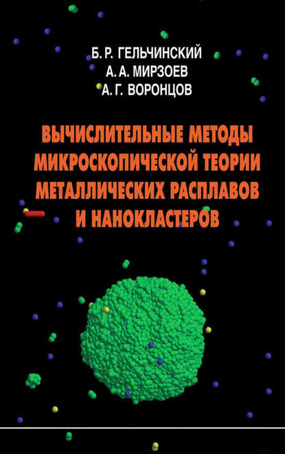 Вычислительные методы микроскопической теории металлических расплавов и нанокластеров — Александр Воронцов