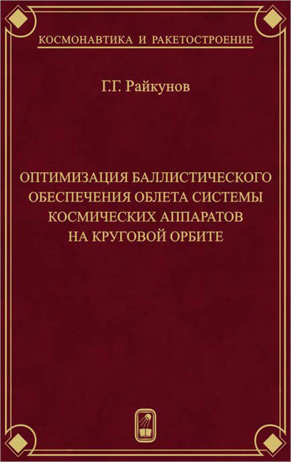 Оптимизация баллистического обеспечения облета системы космических аппаратов на круговой орбите - Г. Г. Райкунов