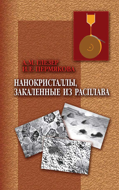 Нанокристаллы, закаленные из расплава - Инга Пермякова