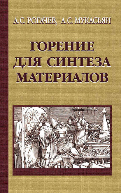 Горение для синтеза материалов. Введение в структурную макрокинетику - Александр Мукасьян