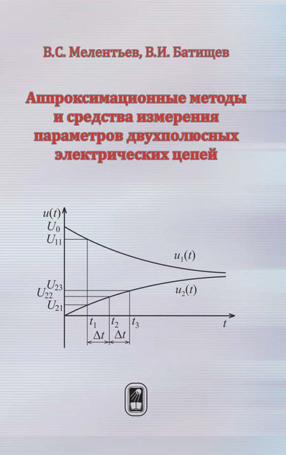 Аппроксимационные методы и средства измерения параметров двухполюсных электрических цепей - Виталий Батищев