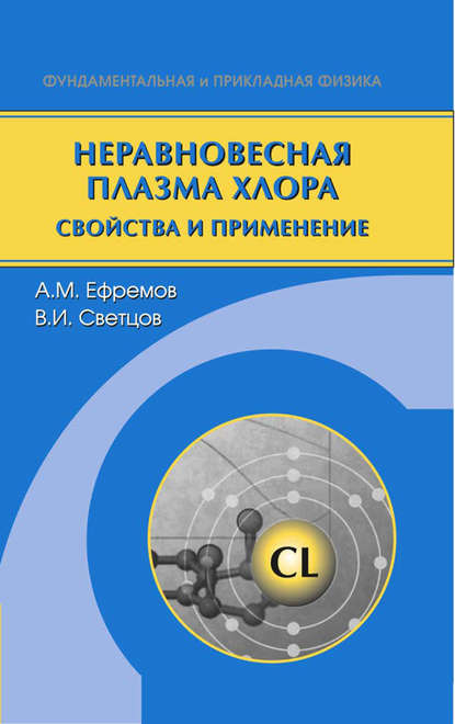 Неравновесная плазма хлора. Свойства и применение - Александр Михайлович Ефремов