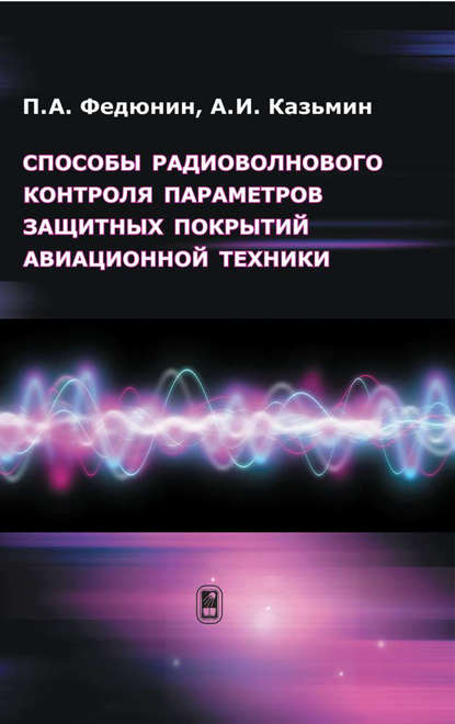 Способы радиоволнового контроля параметров защитных покрытий авиационной техники - Александр Казьмин