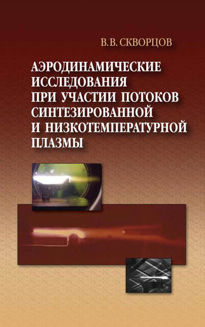 Аэродинамические исследования при участии потоков синтезированной и низкотемпературной плазмы - Владимир Скворцов