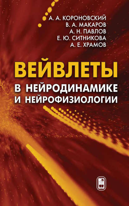 Вейвлеты в нейродинамике и нейрофизиологии - Алексей Короновский