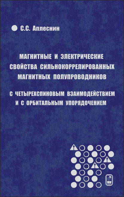 Магнитные и электрические свойства сильнокоррелированных магнитных полупроводников с четырехспиновым взаимодействием и с орбитальным упорядочением - Сергей Аплеснин