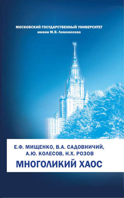 Многоликий хаос - В. А. Садовничий