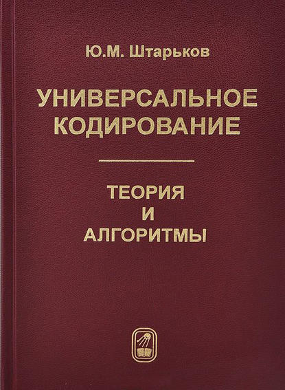 Универсальное кодирование. Теория и алгоритмы - Юрий Штарьков