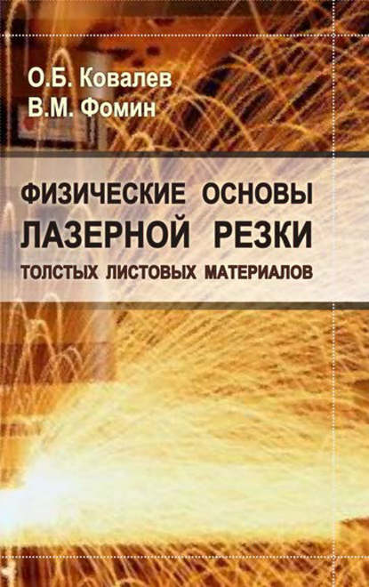 Физические основы лазерной резки толстых листовых материалов - В. М. Фомин