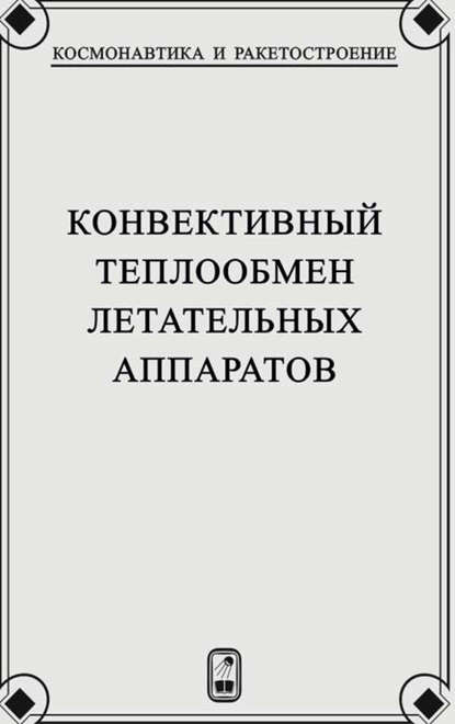 Конвективный теплообмен летательных аппаратов - Георгий Залогин