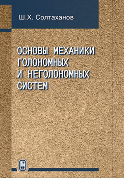 Основы механики голономных и неголономных систем - Шервани Солтаханов