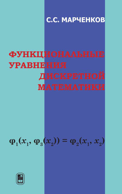 Функциональные уравнения дискретной математики - Сергей Марченков