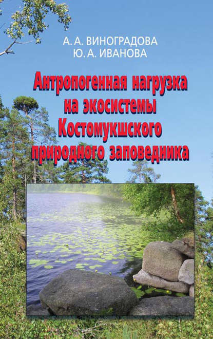 Антропогенная нагрузка на экосистемы Костомукшского природного заповедника - Анна Виноградова