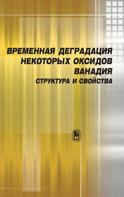 Временная деградация некоторых оксидов ванадия. Структура и свойства - Владимир Суриков