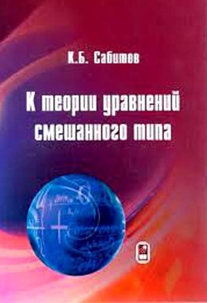 К теории уравнений смешанного типа - Камиль Сабитов