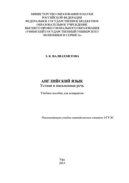 Английский язык. Устная и письменная речь - Э. Валиахметова