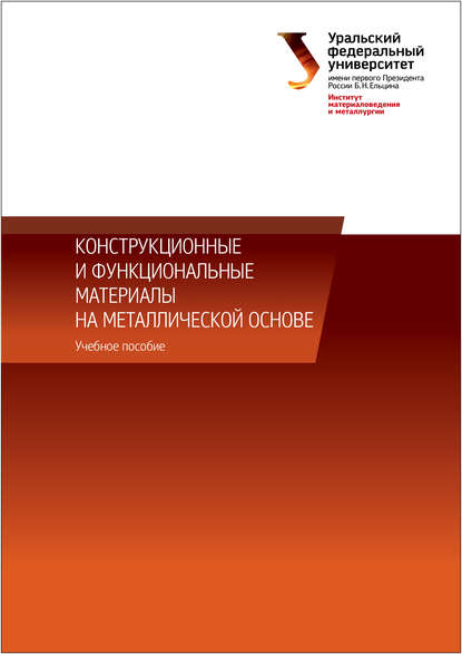 Конструкционные и функциональные материалы на металлической основе - Коллектив авторов