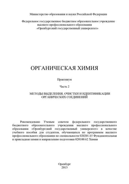 Органическая химия. Часть 2. Методы выделения, очистки и идентификации органических соединений - Коллектив авторов