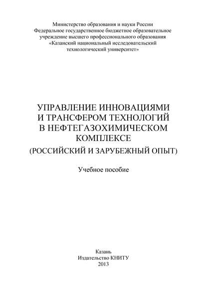 Управление инновациями и трансфером технологий в нефтегазохимическом комплексе (российский и зарубежный опыт) - Коллектив авторов