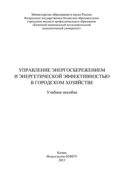 Управление энергосбережением и энергетической эффективностью в городском хозяйстве - Коллектив авторов