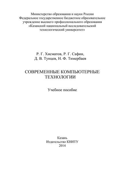 Современные компьютерные технологии - Р. Г. Сафин