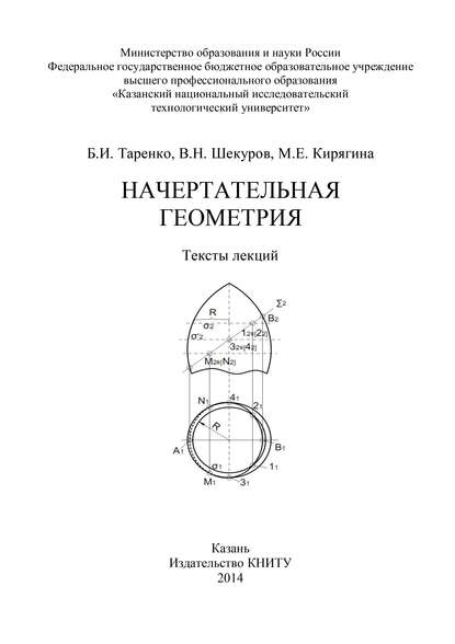 Начертательная геометрия - М. Кирягина