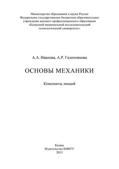 Основы механики - А. А. Иванова