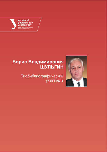 Борис Владимирович Шульгин. Библиографический указатель - Группа авторов