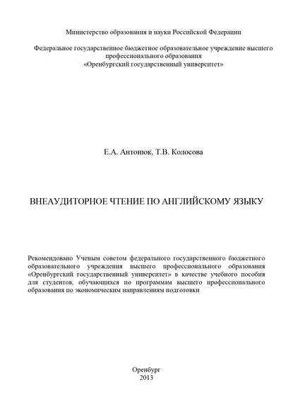 Внеаудиторное чтение по английскому языку - Т. Колосова