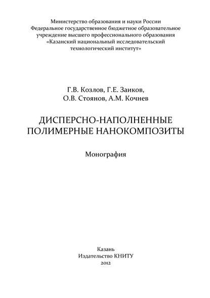 Дисперсно-наполненные полимерные нанокомпозиты - А. М. Кочнев