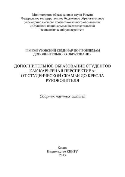 Дополнительное образование студентов как карьерная перспектива: от студенческой скамьи до кресла руководителя - Коллектив авторов