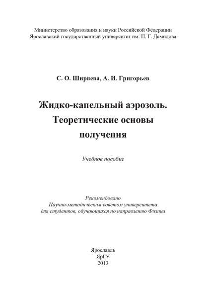 Жидко-капельный аэрозоль. Теоретические основы получения - Светлана Олеговна Ширяева