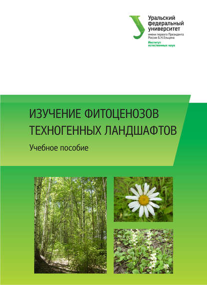 Изучение фитоценозов техногенных ландшафтов - Н. В. Лукина