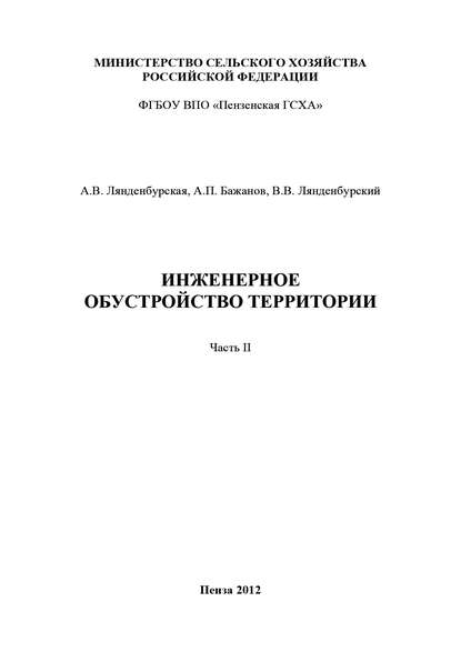 Инженерное обустройство территории. Часть II - А. П. Бажанов