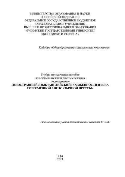 Иностранный язык (английский): особенности языка современной англоязычной прессы — А. Р. Яковлева