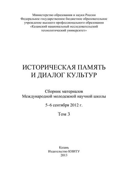 Историческая память и диалог культур. Том 3 - Коллектив авторов