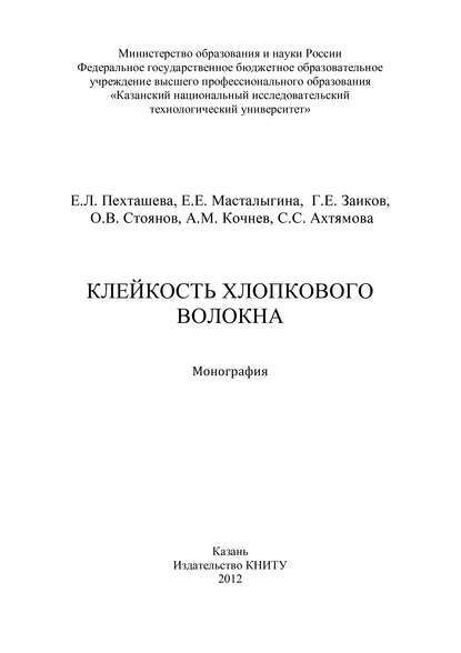 Клейкость хлопкового волокна - Елена Пехташева