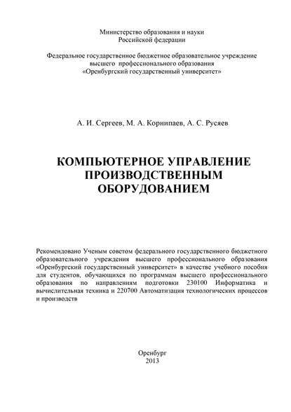 Компьютерное управление производственным оборудованием - М. Корнипаев