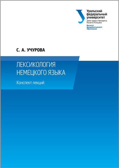 Лексикология немецкого языка - Светлана Учурова