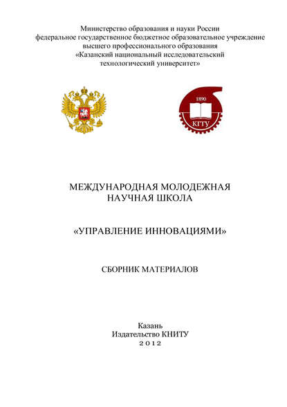 Международная молодежная научная школа «Управление инновациями» - Коллектив авторов