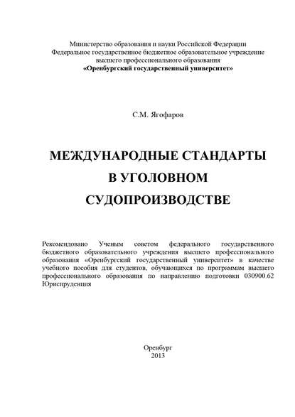 Международные стандарты в уголовном судопроизводстве - С. М. Ягофаров