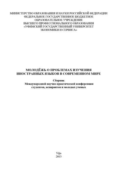 Молодежь о проблемах изучения иностранных языков в современном мире - Коллектив авторов