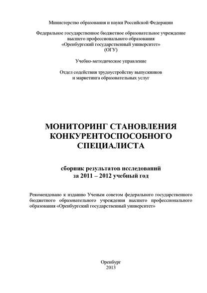 Мониторинг становления конкурентоспособного специалиста - Коллектив авторов